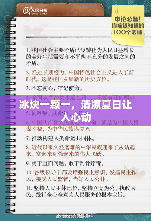 冰块一颗一，清凉夏日让人心动