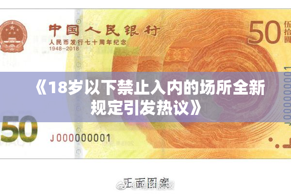 《18岁以下禁止入内的场所全新规定引发热议》