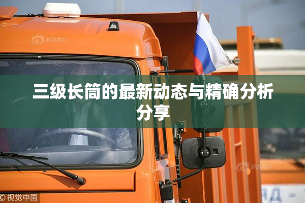 三级长筒的最新动态与精确分析分享