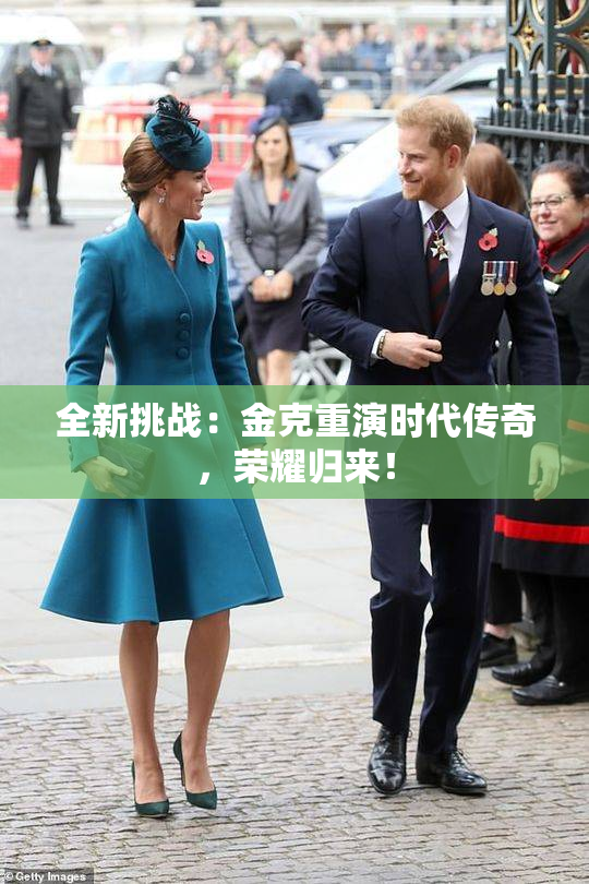 全新挑战：金克重演时代传奇，荣耀归来！