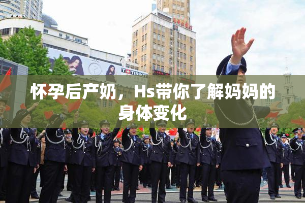 怀孕后产奶，Hs带你了解妈妈的身体变化