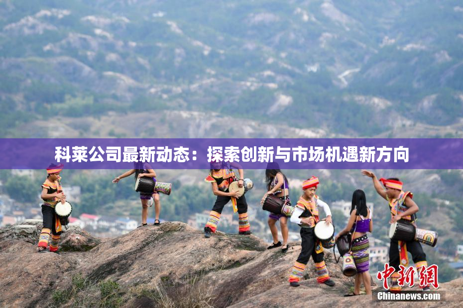科莱公司最新动态：探索创新与市场机遇新方向