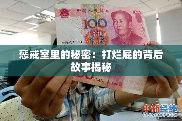 惩戒室里的秘密：打烂屁的背后故事揭秘