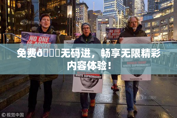 免费🔞无码进，畅享无限精彩内容体验！