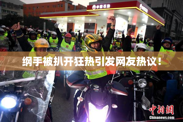 纲手被扒开狂热引发网友热议！