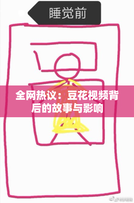 全网热议：豆花视频背后的故事与影响