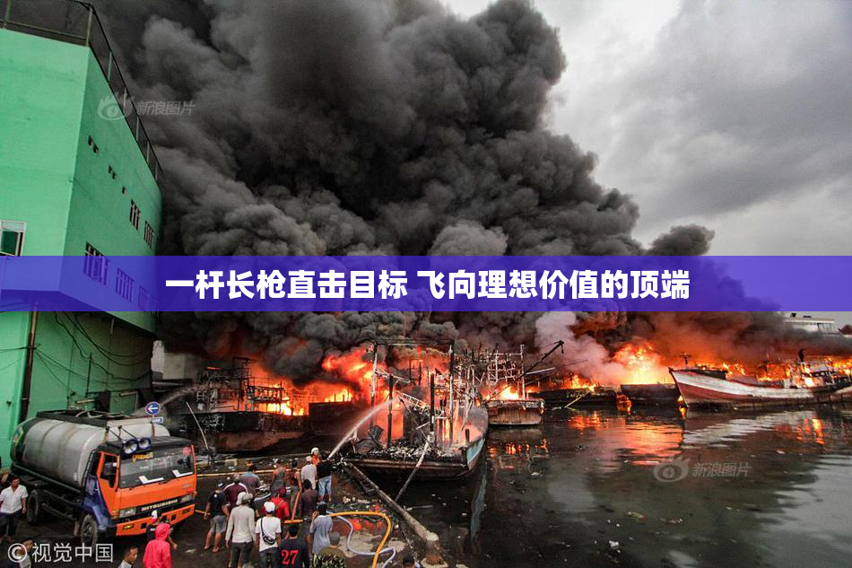 一杆长枪直击目标 飞向理想价值的顶端
