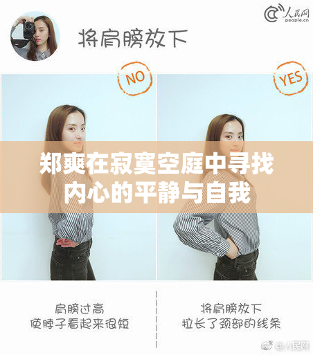 郑爽在寂寞空庭中寻找内心的平静与自我