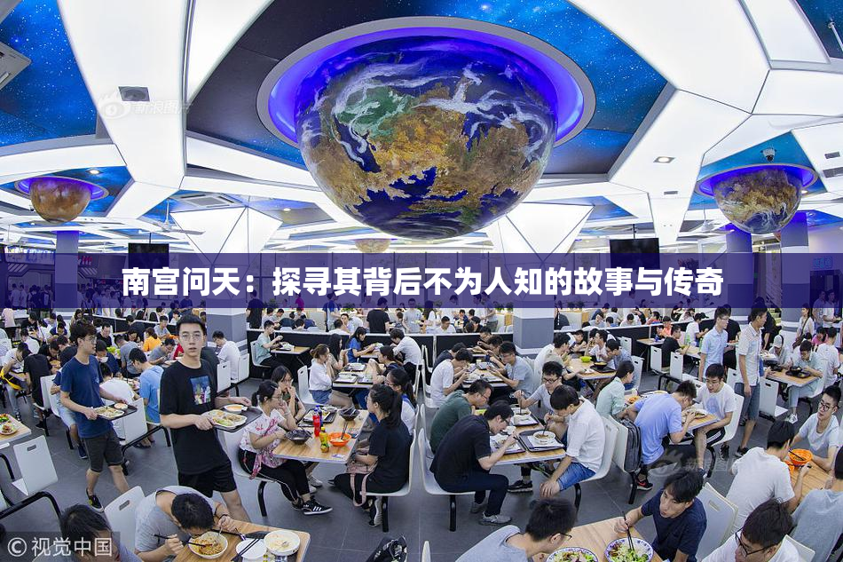 南宫问天：探寻其背后不为人知的故事与传奇