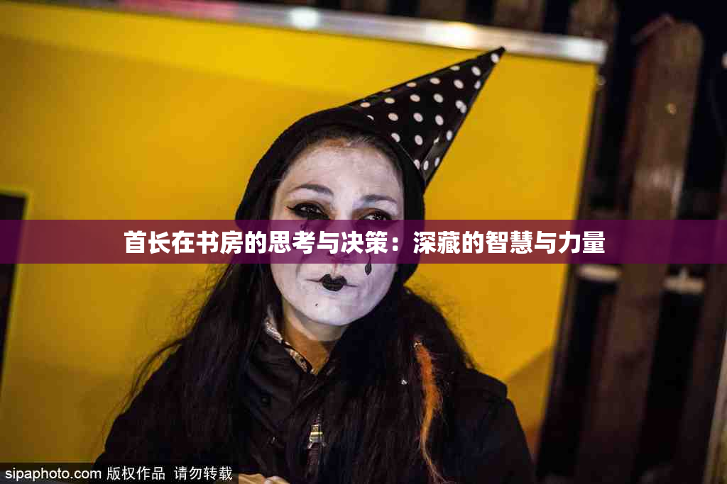 首长在书房的思考与决策：深藏的智慧与力量