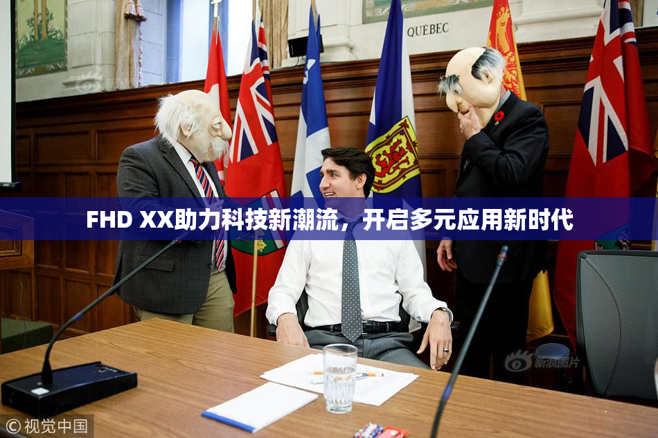 FHD XX助力科技新潮流，开启多元应用新时代
