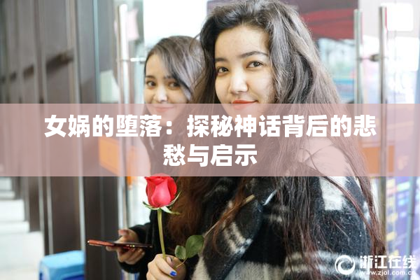 女娲的堕落：探秘神话背后的悲愁与启示