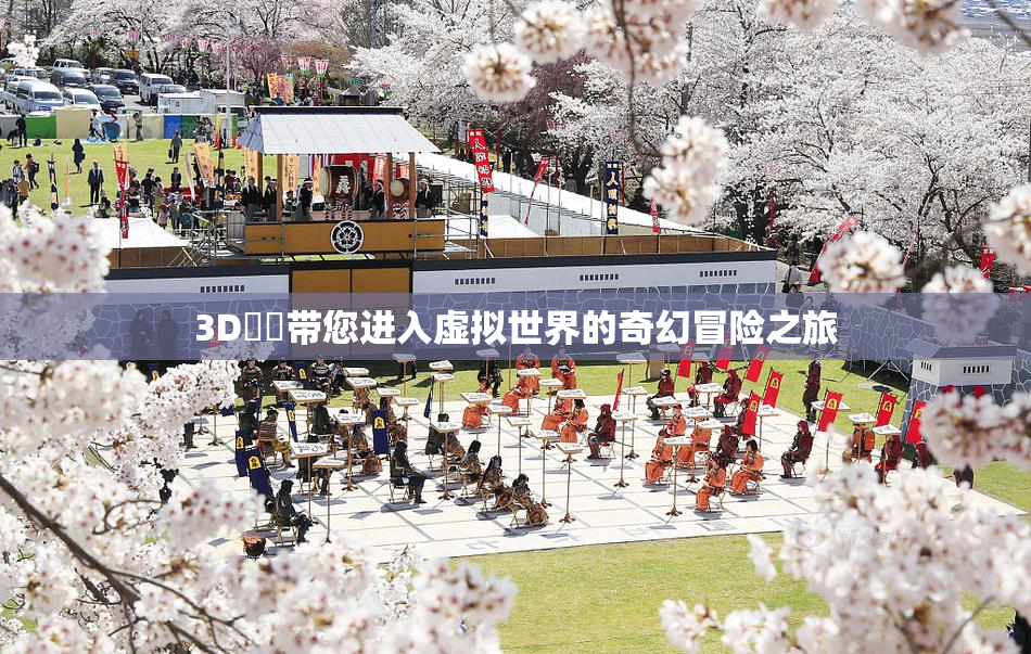 3D姉弚带您进入虚拟世界的奇幻冒险之旅