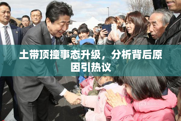 土带顶撞事态升级，分析背后原因引热议