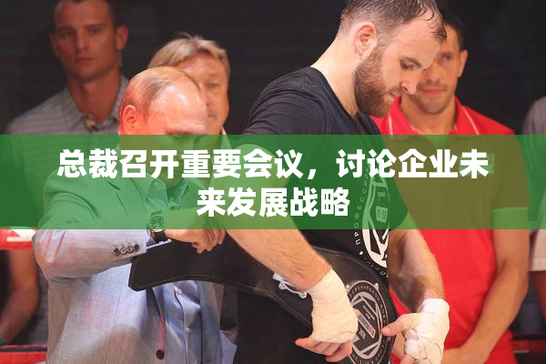 总裁召开重要会议，讨论企业未来发展战略