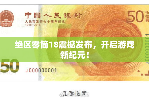 绝区零简18震撼发布，开启游戏新纪元！