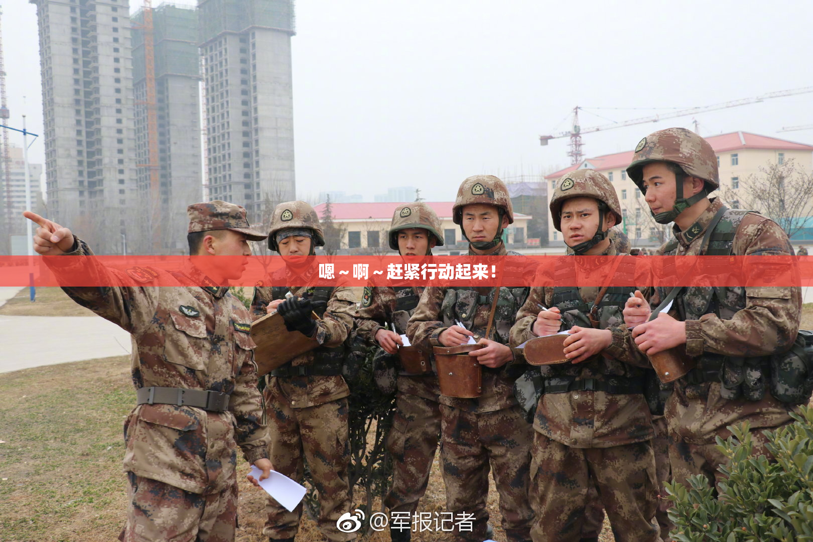 嗯～啊～赶紧行动起来！