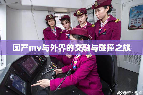 国产mv与外界的交融与碰撞之旅