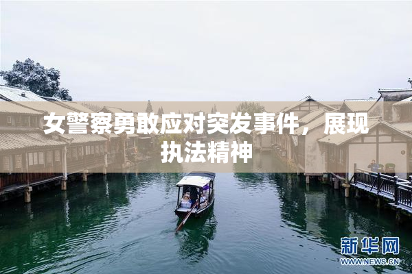 女警察勇敢应对突发事件，展现执法精神
