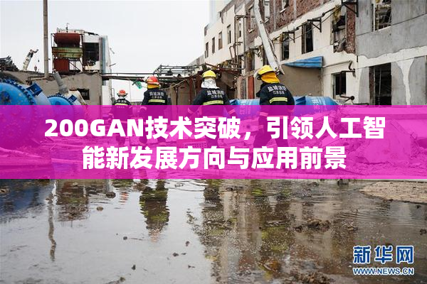 200GAN技术突破，引领人工智能新发展方向与应用前景