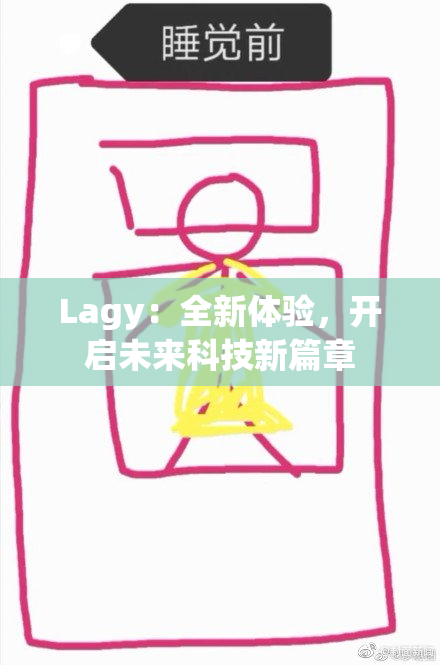Lagy：全新体验，开启未来科技新篇章