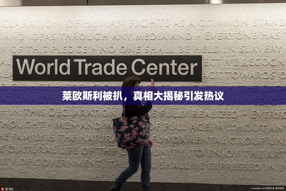 莱欧斯利被扒，真相大揭秘引发热议