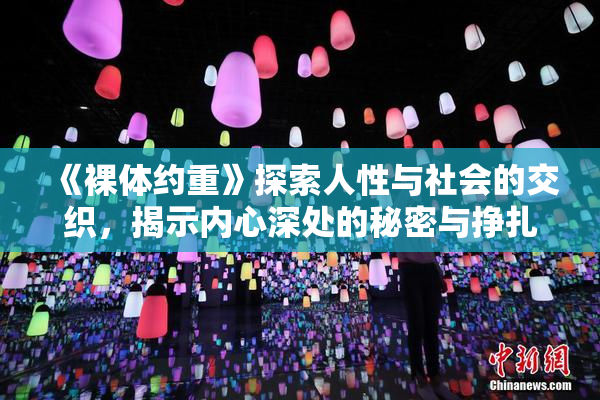 《裸体约重》探索人性与社会的交织，揭示内心深处的秘密与挣扎
