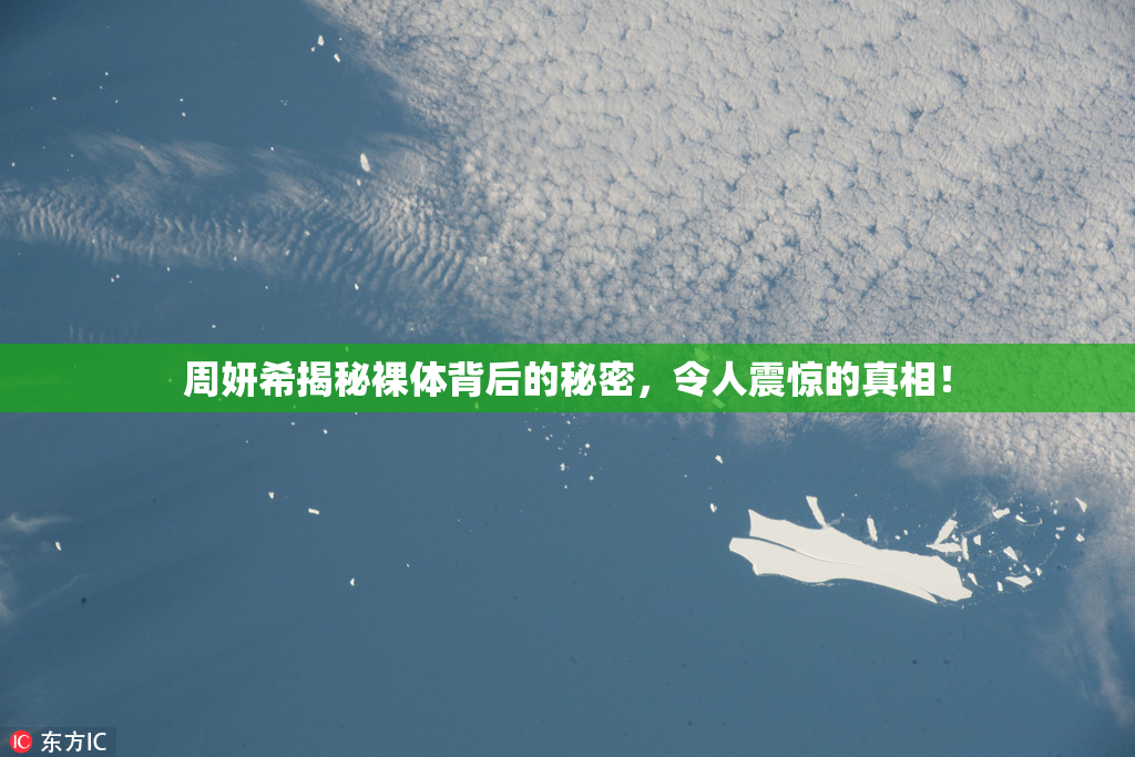 周妍希揭秘裸体背后的秘密，令人震惊的真相！