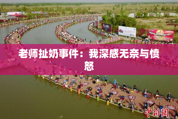 老师扯奶事件：我深感无奈与愤怒