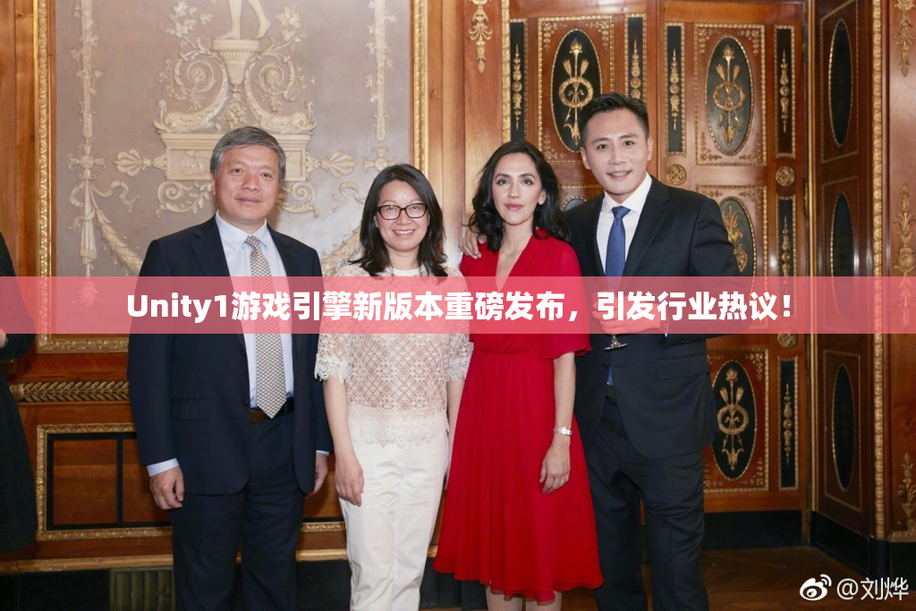 Unity1游戏引擎新版本重磅发布，引发行业热议！