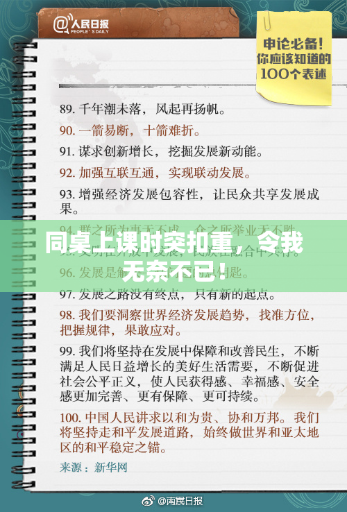 同桌上课时突扣重，令我无奈不已！