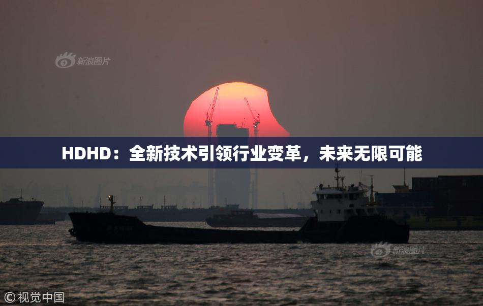HDHD：全新技术引领行业变革，未来无限可能