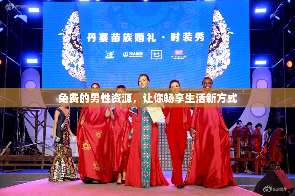 免费的男性资源，让你畅享生活新方式