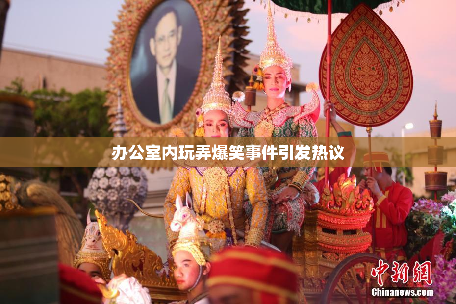 办公室内玩弄爆笑事件引发热议