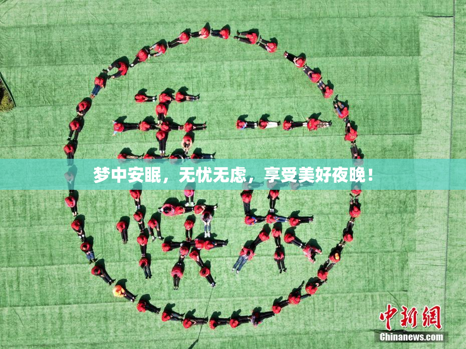 梦中安眠，无忧无虑，享受美好夜晚！