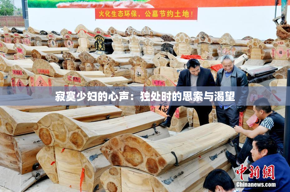 寂寞少妇的心声：独处时的思索与渴望