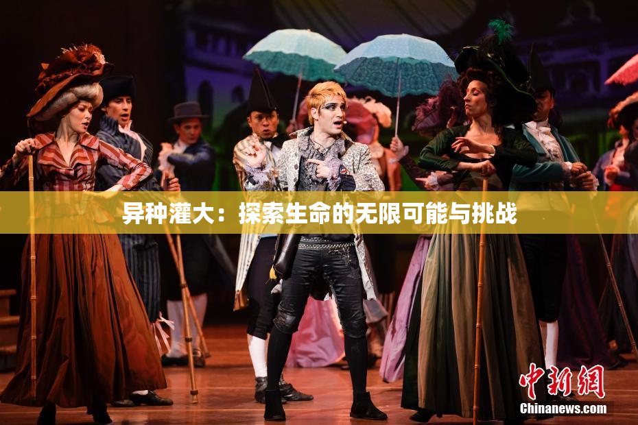 异种灌大：探索生命的无限可能与挑战