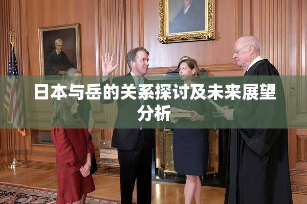 日本与岳的关系探讨及未来展望分析
