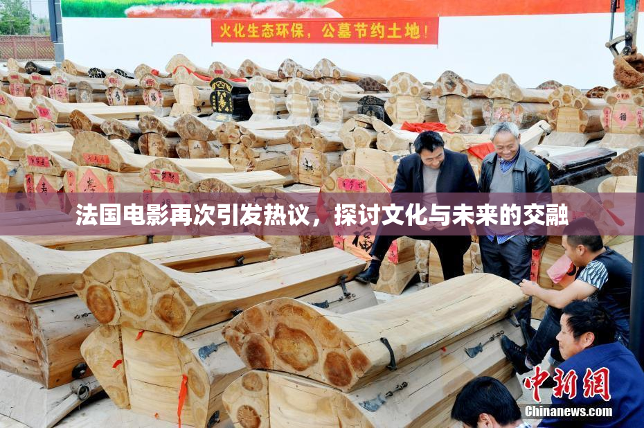 法国电影再次引发热议，探讨文化与未来的交融