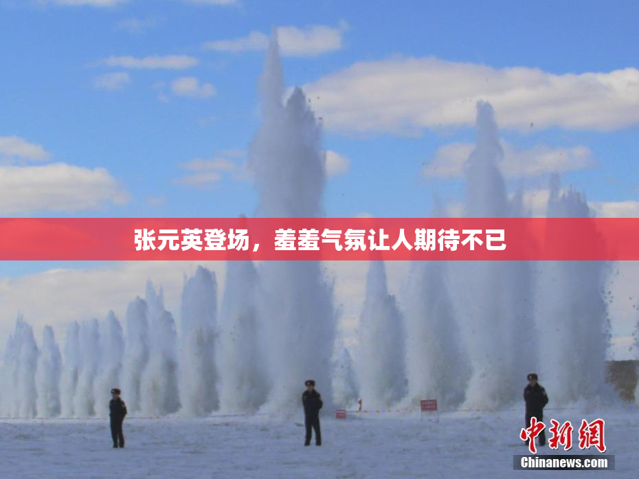 张元英登场，羞羞气氛让人期待不已