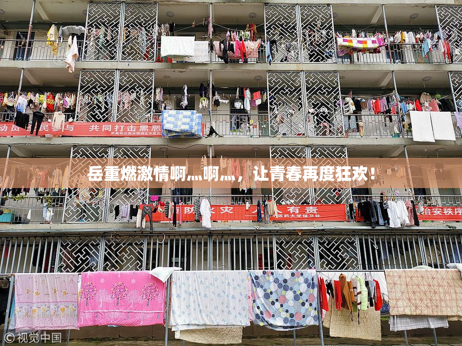 岳重燃激情啊灬啊灬，让青春再度狂欢！