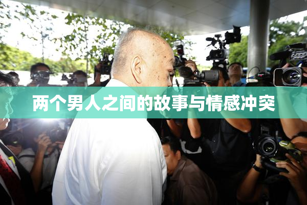 两个男人之间的故事与情感冲突
