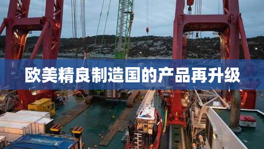 欧美精良制造国的产品再升级