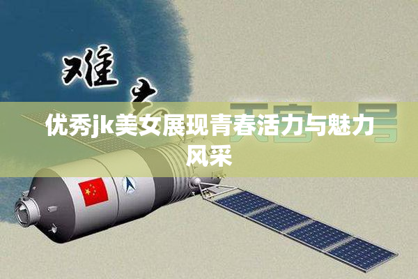 优秀jk美女展现青春活力与魅力风采
