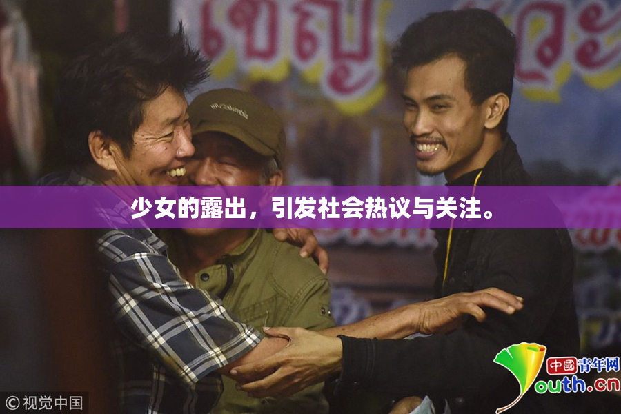 少女的露出，引发社会热议与关注。