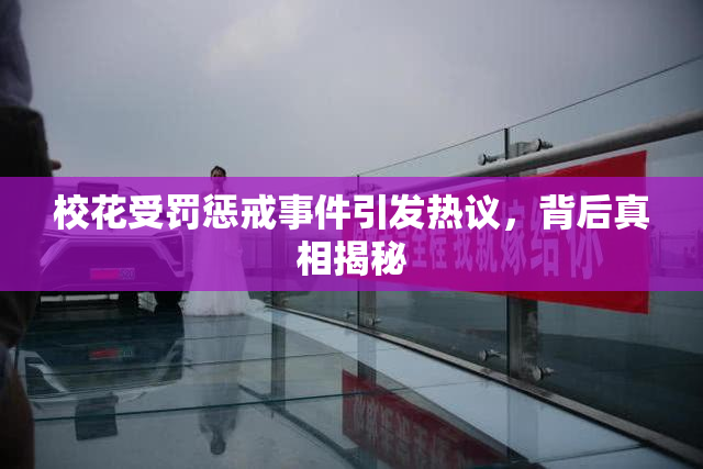 校花受罚惩戒事件引发热议，背后真相揭秘