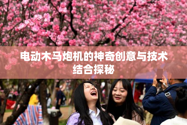 电动木马炮机的神奇创意与技术结合探秘