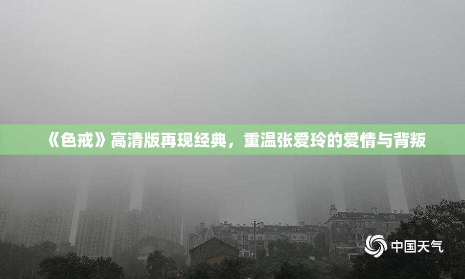 《色戒》高清版再现经典，重温张爱玲的爱情与背叛