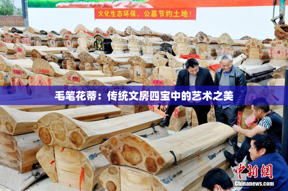 毛笔花蒂：传统文房四宝中的艺术之美