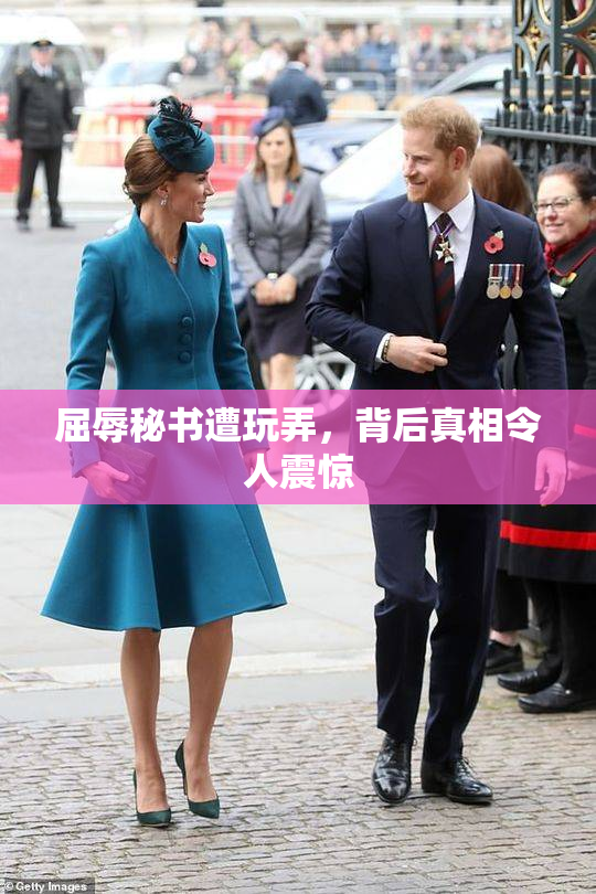 屈辱秘书遭玩弄，背后真相令人震惊